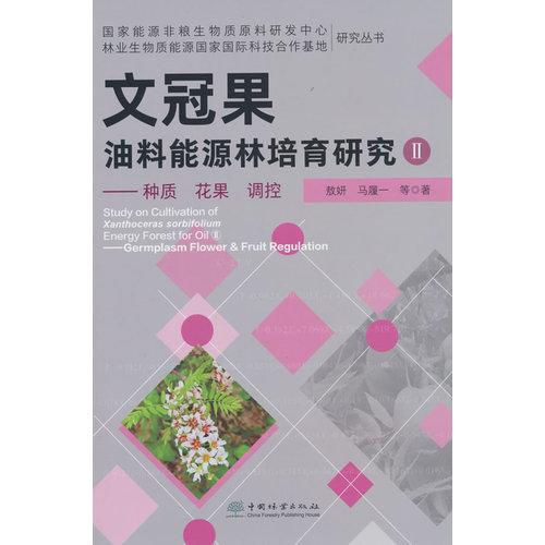 文冠果油料能源林培育研究/国家能源非粮生物质原料研发中心林业生物质能源国家国际科技合作基地研究丛书