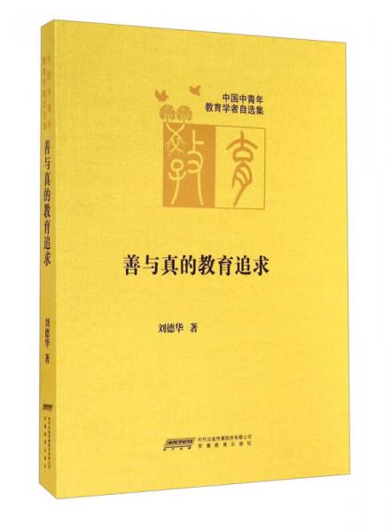 中國(guó)中青年教育學(xué)者自選集：善與真的教育追求