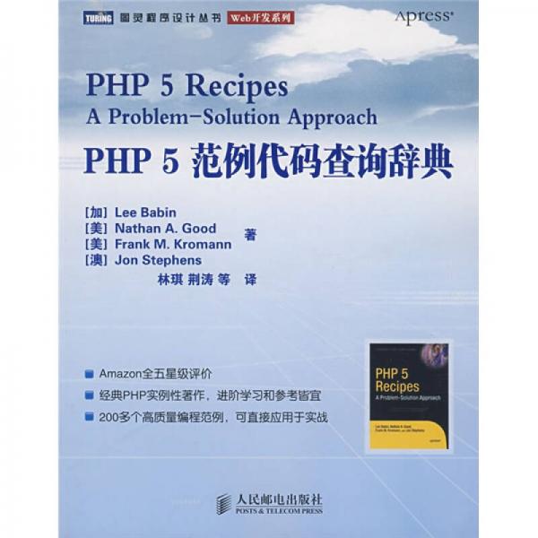 PHP 5范例代码查询辞典