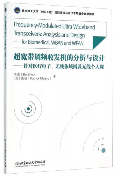 超寬帶調(diào)頻收發(fā)機的分析與設(shè)計 針對醫(yī)療電子無線體域網(wǎng)及無線個人網(wǎng)