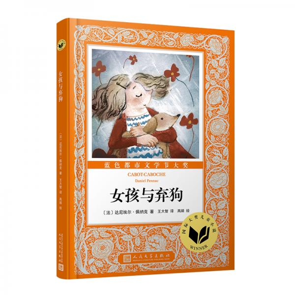 國際大獎兒童小說：女孩與棄狗