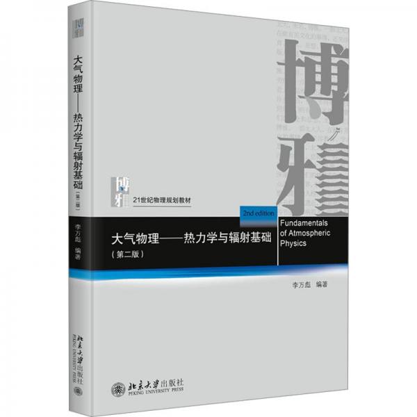 大氣物理──熱力學(xué)與輻射基礎(chǔ)（第二版）北大博雅系列 北京大學(xué)物理規(guī)劃教材 李萬(wàn)彪