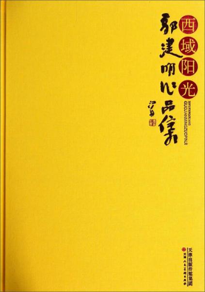 西域陽光：郭建明作品集