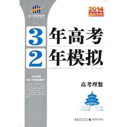 2014北京专用·3年高考2年模拟·高考理数