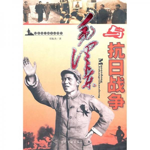 毛泽东与抗日战争