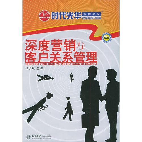深度營(yíng)銷與客戶關(guān)系管理（5VCD+1本文字教材）