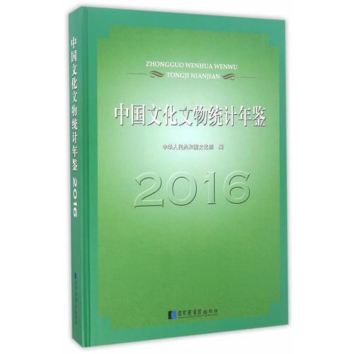中国文化文物统计年鉴2016