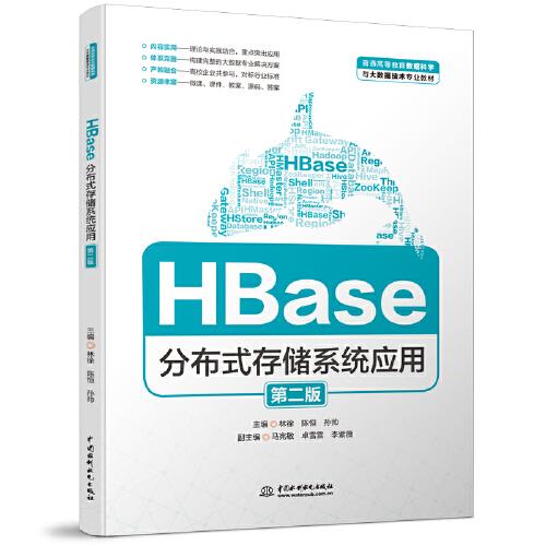HBase分布式存储系统应用（第二版）（）