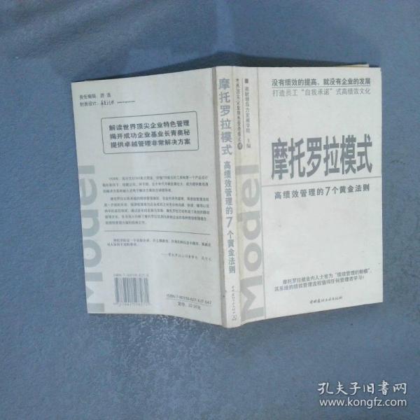 摩托羅拉模式:高績效管理的7個(gè)黃金法則