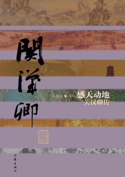 感天動(dòng)地：關(guān)漢卿傳