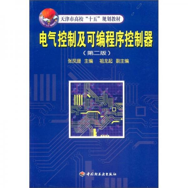 天津市高校“十五”規(guī)劃教材：電氣控制及可編程序控制器（第2版）