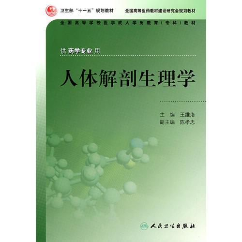 人體解剖生理學(xué)