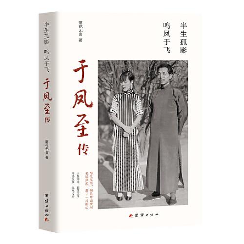半生孤影，鳴鳳于飛 : 于鳳至傳