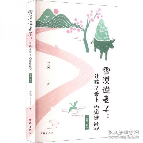 雪漠说老子：让孩子爱上《道德经》/雪漠