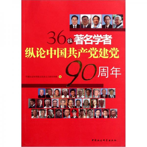 36位著名學者縱論中國共產(chǎn)黨建黨90周年
