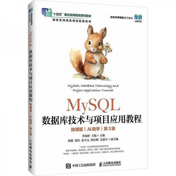 MySQL数据库技术与项目应用教程