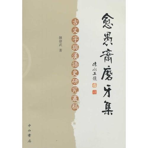 愈愚齋磨牙集