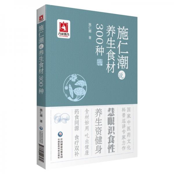 施仁潮說養(yǎng)生食材300種