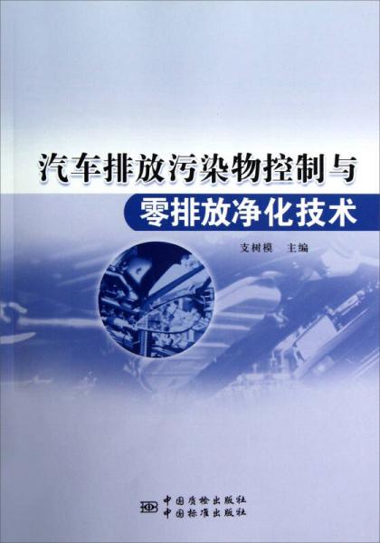 汽車排放污染物控制與零排放凈化技術