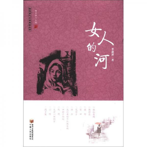 回族當(dāng)代文學(xué)典藏叢書(shū)：女人的河