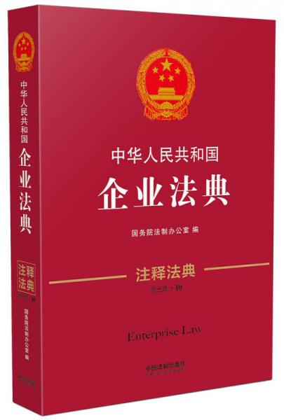 中华人民共和国企业法典（注释法典 新三版）