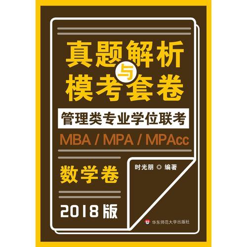 MBA-MPA -MPAcc管理類專業(yè)學位聯(lián)考真題解析與?？继拙怼獢?shù)學