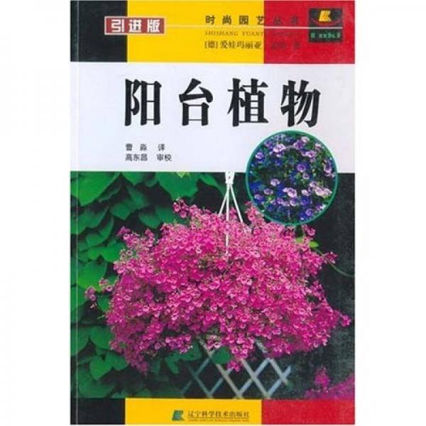 陽臺植物（引進版）