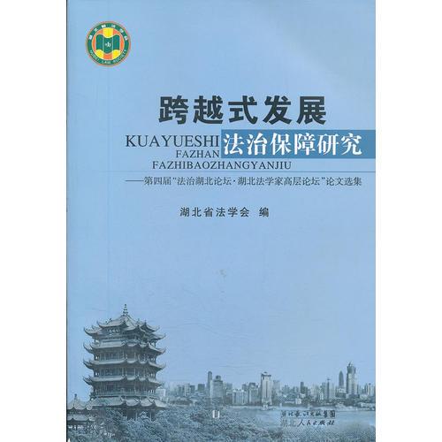 跨越式發(fā)展法治保障研究