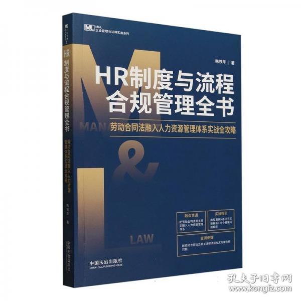 HR制度與流程合規(guī)管理全書：勞動(dòng)合同法融入人力資源管理體系實(shí)戰(zhàn)全攻略（M&L企業(yè)管理與法律實(shí)用系列）