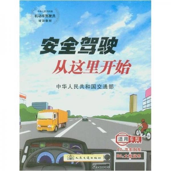 安全驾驶从这里开始