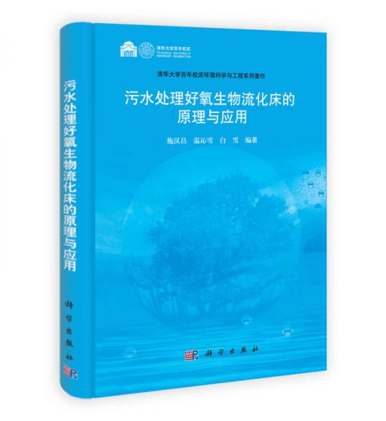 污水處理好氧生物流化床的原理與應(yīng)用