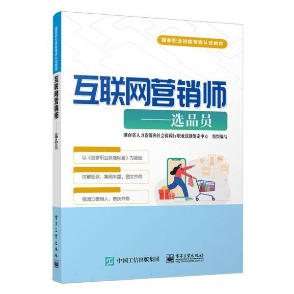 互聯(lián)網(wǎng)營銷師--選品員(國家職業(yè)技能等級認定教材)