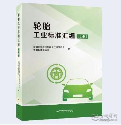 輪胎工業(yè)標準匯編（上、下）