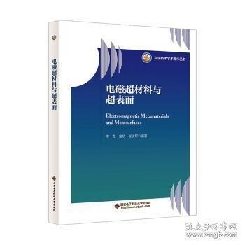 電磁超材料與超表面