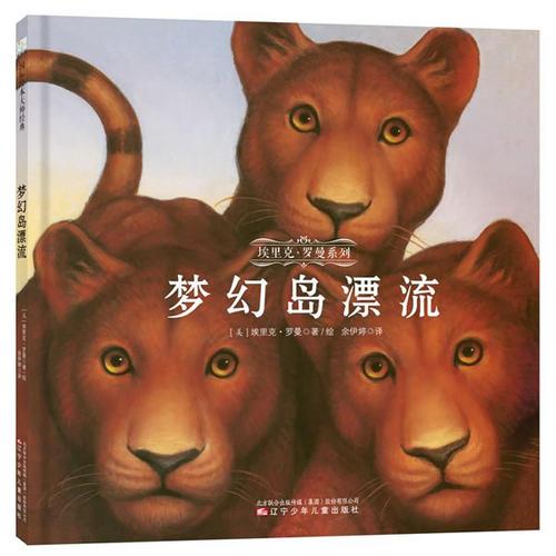 童立方·埃里克·羅曼系列：夢(mèng)幻島漂流