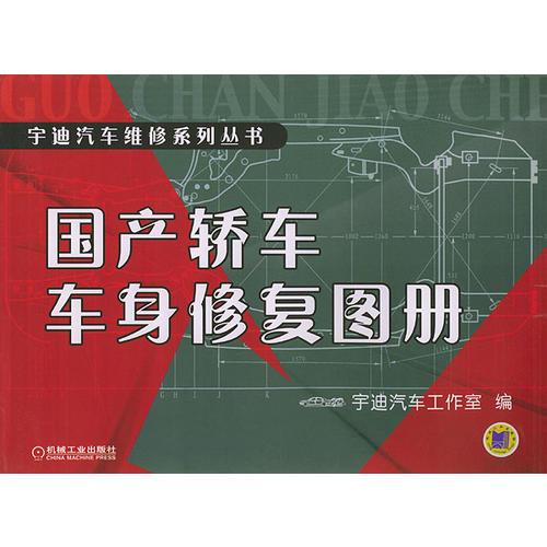 國產轎車車身修復圖冊——宇迪汽車維修系列叢書