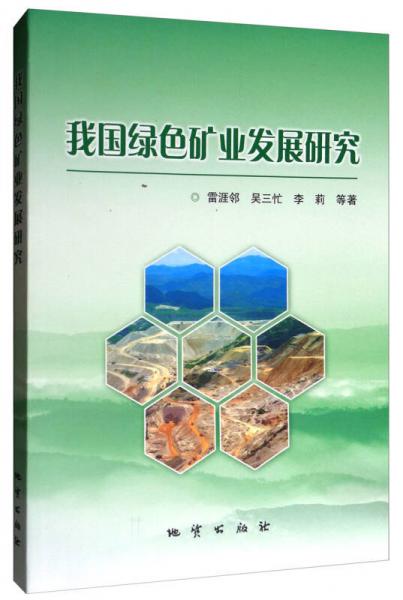 我國(guó)綠色礦業(yè)發(fā)展研究