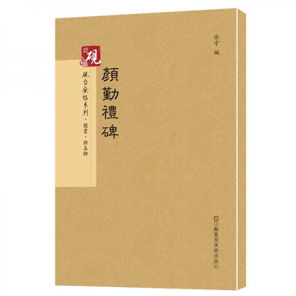 砚台金帖系列.颜勤礼碑 书法字帖