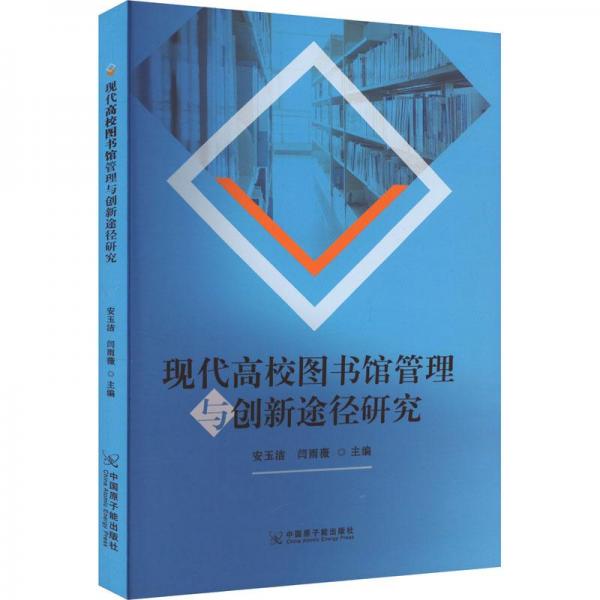 現(xiàn)代高校圖書館管理與創(chuàng)新途徑研究