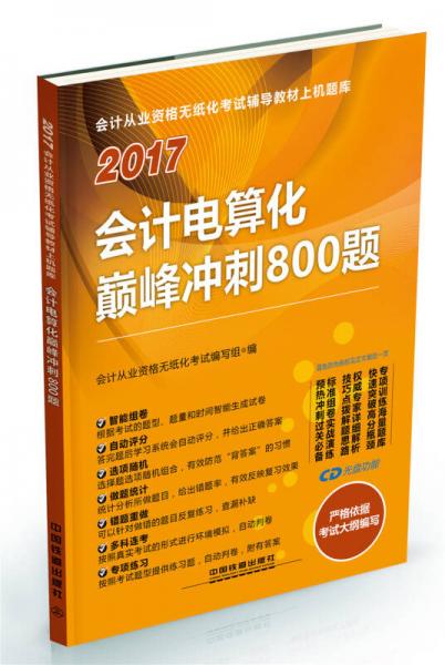 2017会计电算化巅峰冲刺800题