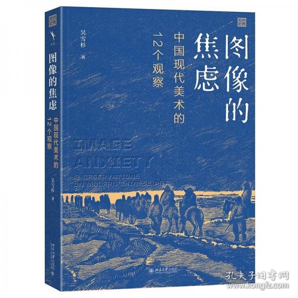 圖像的焦慮：中國現(xiàn)代美術的12個觀察