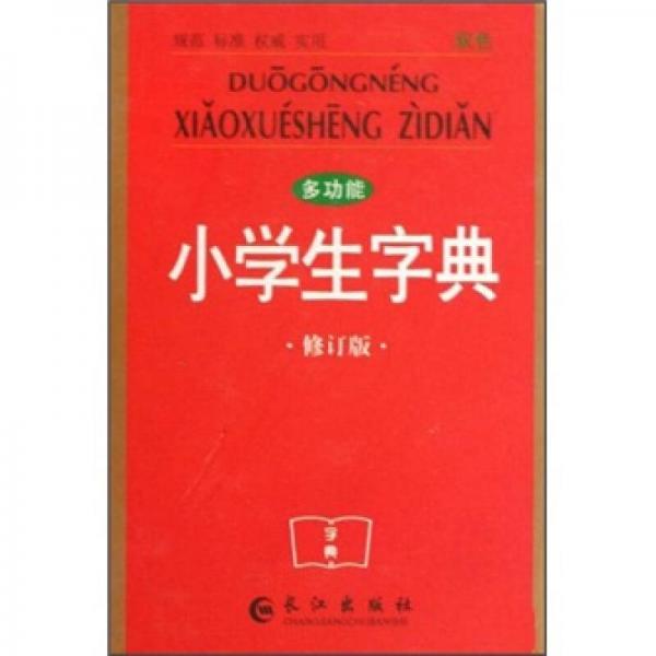 多功能小學(xué)生字典