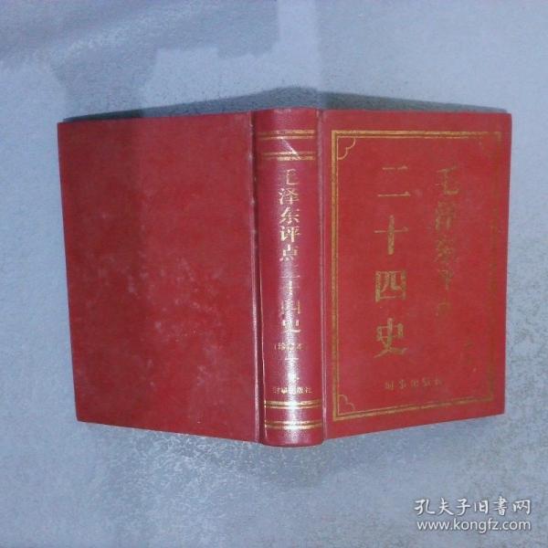毛澤東評(píng)點(diǎn)二十四史人物精選:文白對(duì)照詳解版