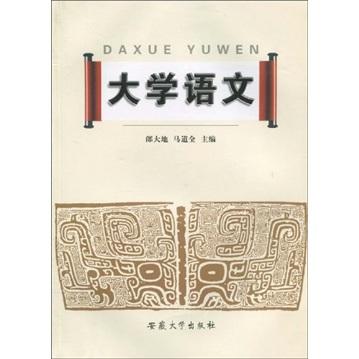 大學(xué)語(yǔ)文