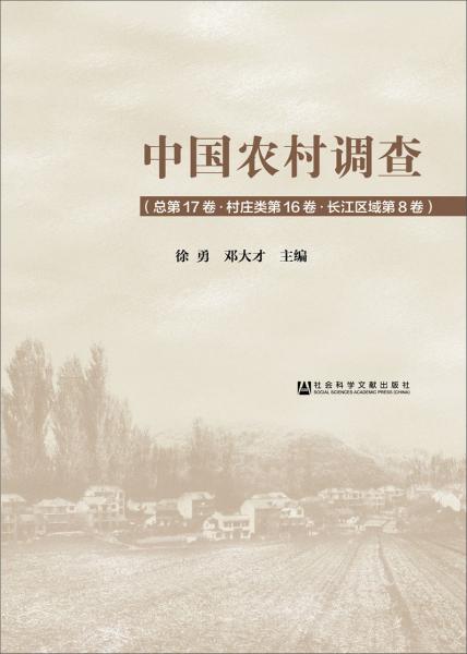 中国农村调查（总第17卷·村庄类第16卷·长江区域第8卷）