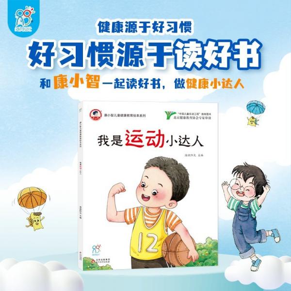 康小智兒童健康教育繪本系列:我是運動小達人 (彩繪版)