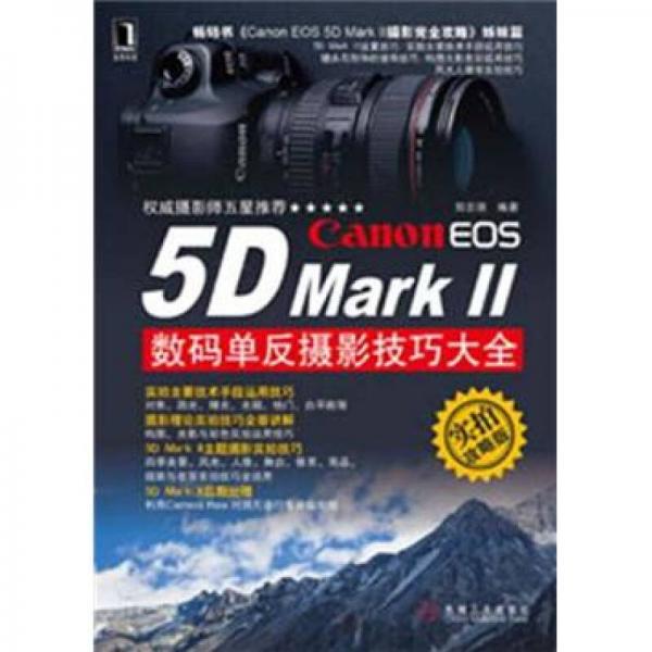 Canon EOS 5D MarkII数码单反摄影技巧大全（实拍攻略版）