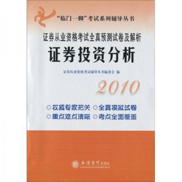 临门一脚考试系列辅导丛书·2010证券从业资格考试全真预测试卷及解析：证券投资分析