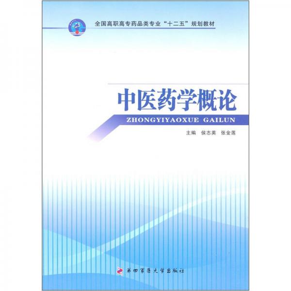 全國高職高專藥品類專業(yè)“十二五”規(guī)劃教材：中醫(yī)藥學(xué)概論