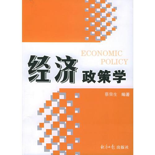 經濟政策學
